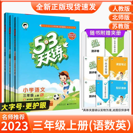 53天天练小学三年级上册下册语文人教版数学全套苏教版北师版五三同步练习册下册英语译林53测试卷三年级同步训练五三天天练正版