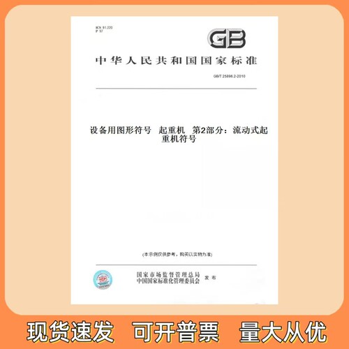 GB/T 25896.2-2010 设备用图形符号   起重机   第2部分：流动式起重机符号