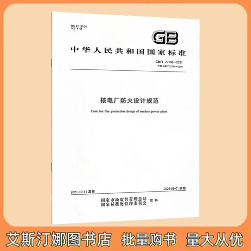 GB/T 22158-2021 核电厂防火设计规范 国家标准 中国标准出版社
