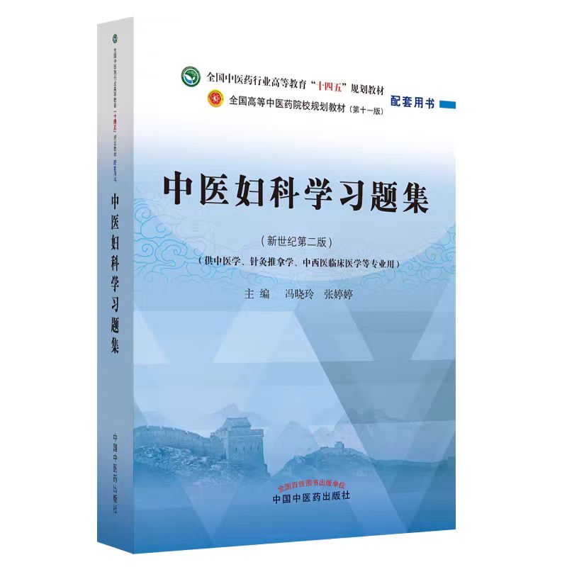 中医妇科学习题集 全国中医药行业高等教育“十四五”规划教材