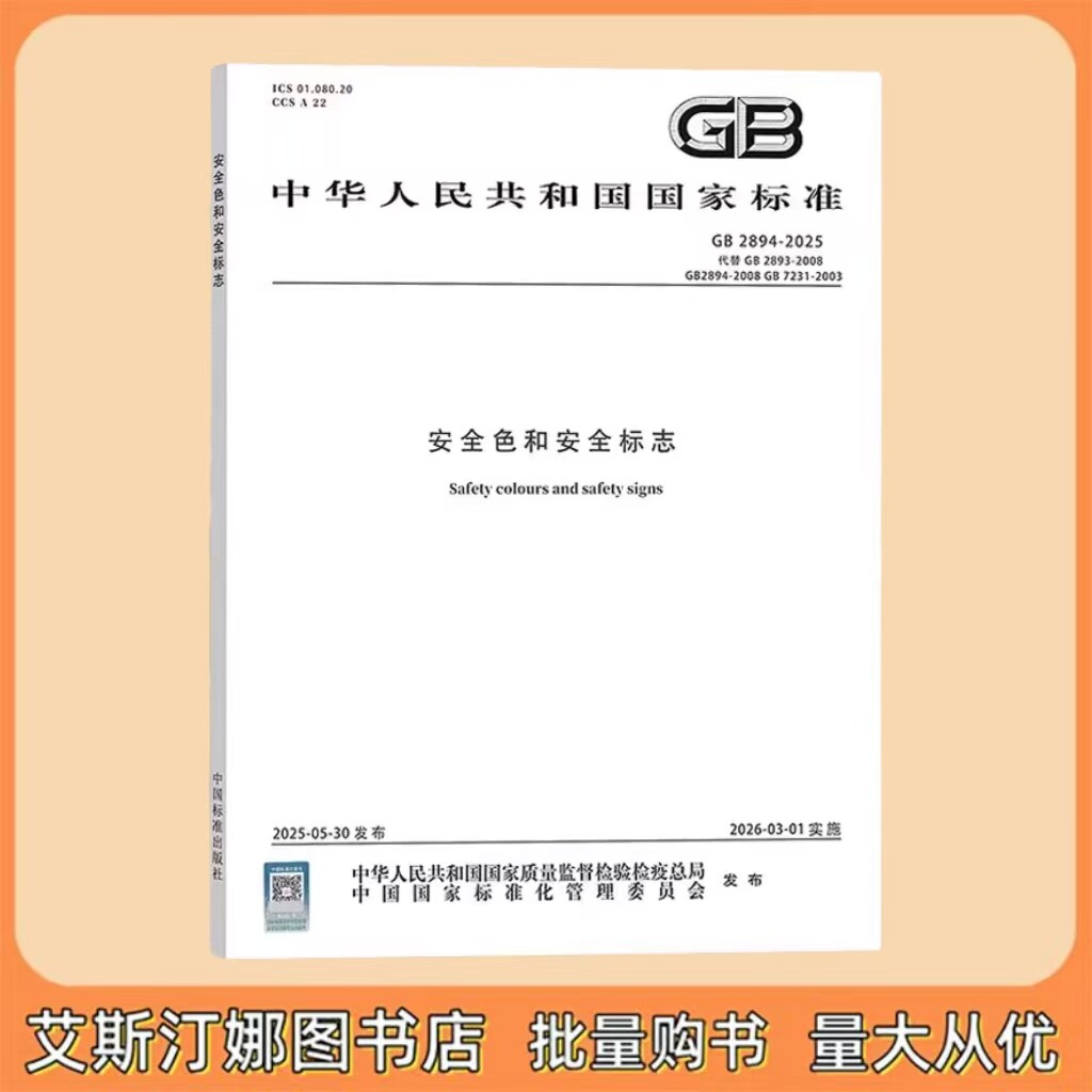 GB 2894-2025 安全色和安全标志 中国标准出版社