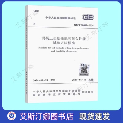 GB/T 50082-2024 混凝土长期性能和耐久性能试验方法标准