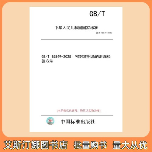GB/T 15849-2025 密封放射源的泄漏检验方法