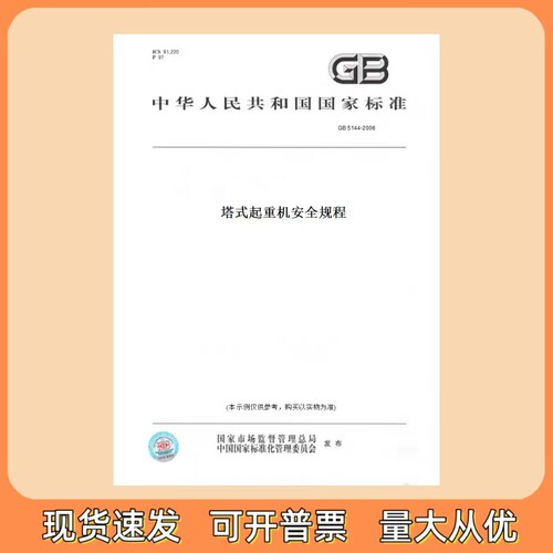 GB 5144-2006 塔式起重机安全规程 中国标准出版社