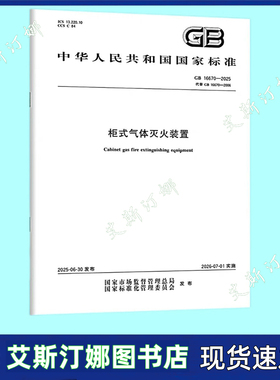 GB 16670-2025 柜式气体灭火装置