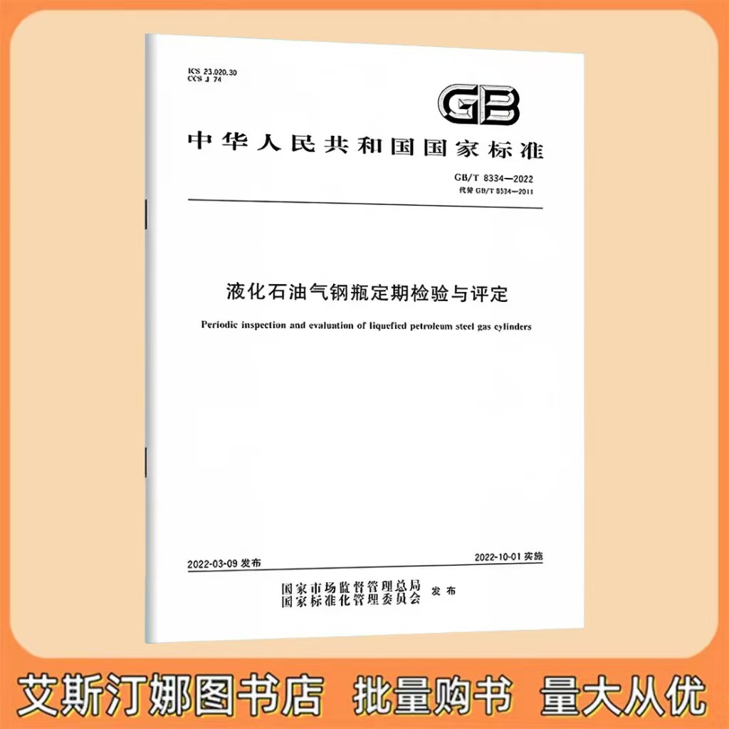 GB/T 8334-2022 液化石油气钢瓶定期检验与评定 中国标准出版社
