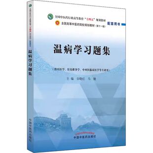 温病学习题集 全国中医药行业高等教育“十四五”规划教材