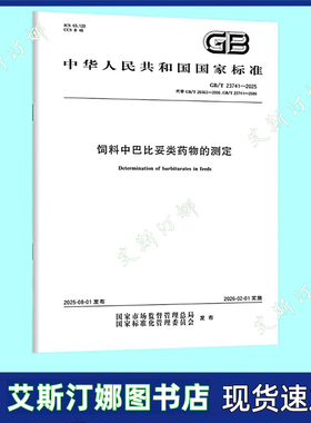 GB/T 23741-2025 饲料中巴比妥类药物的测定