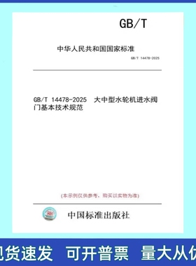 GB/T 14478-2025 大中型水轮机进水阀门基本技术规范