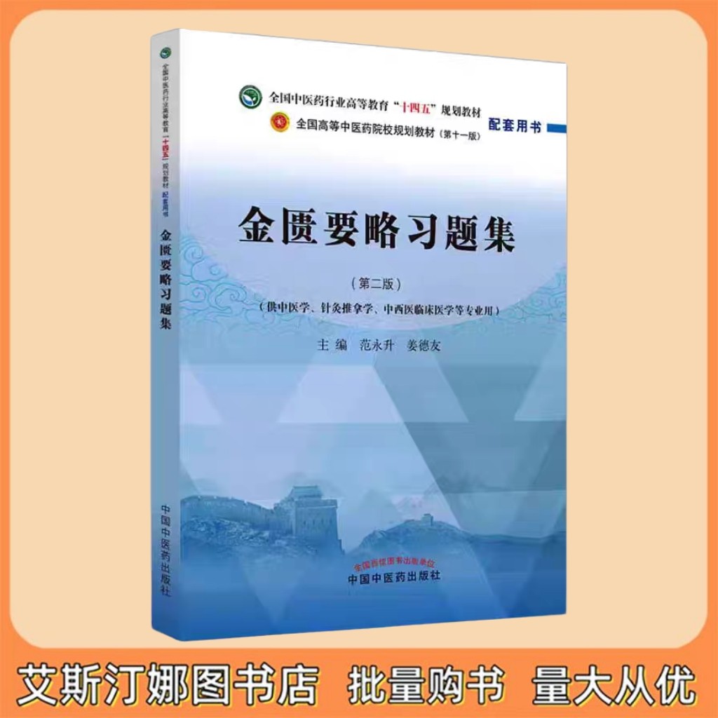 金匮要略习题集 全国中医药行业高等教育“十四五”规划教材