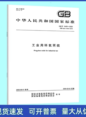 正版现货 GB/T 14491-2025 工业用环氧丙烷 中国标准出版社