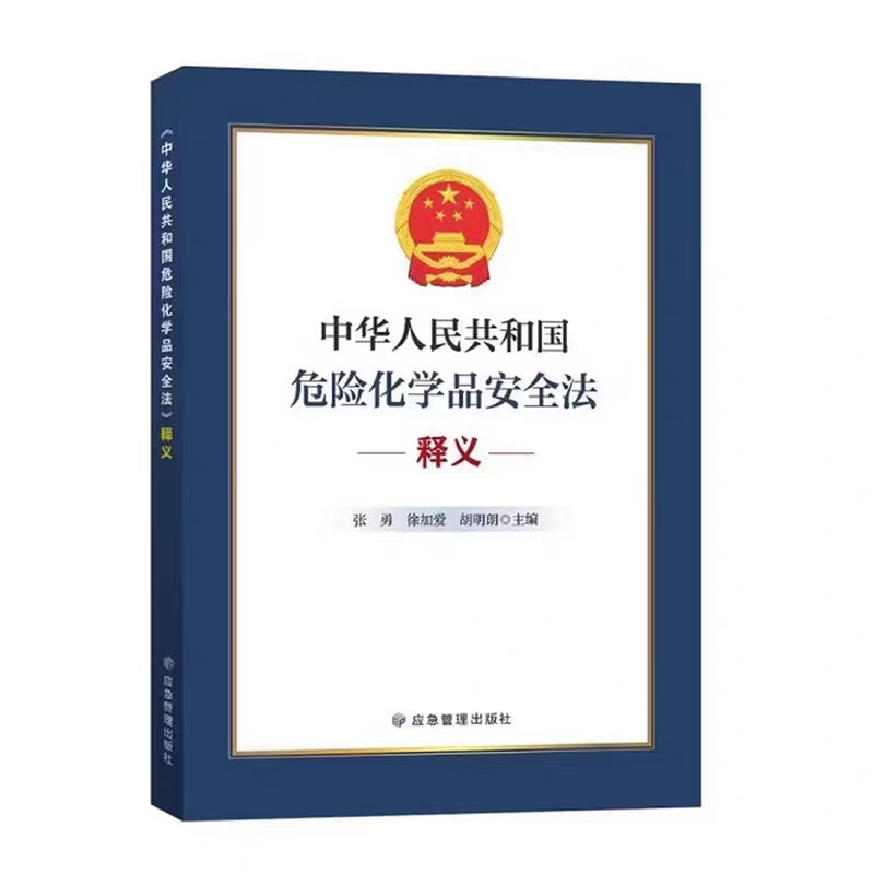 《中华人民共和国危险化学品安全法》释义 应急管理出版社