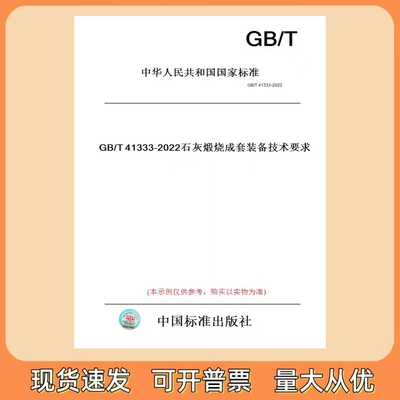 GB/T 41333-2022 石灰煅烧成套装备技术要求