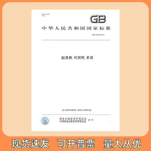 GB/T 30023-2013 起重机 可用性 术语