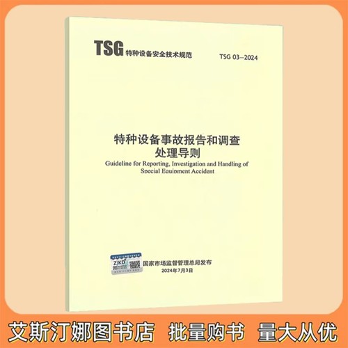 TSG 03-2024 特种设备事故报告和调查 处理导则 新华出版社