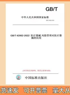 GB/T 42062-2022 医疗器械风险管理对医疗器械的应用