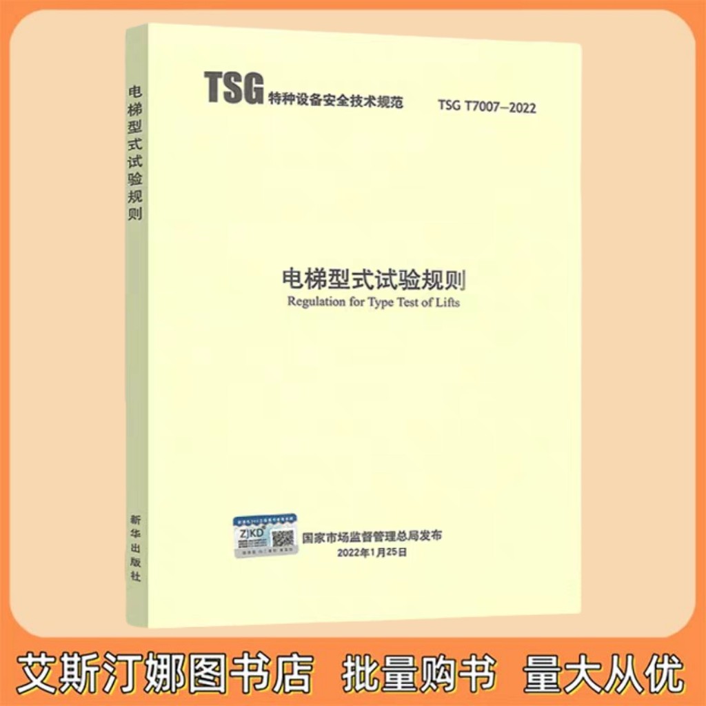 TSG T7007-2022 电梯型式试验规则 新华出版社