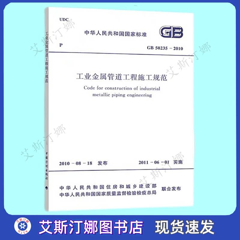 GB 50235-2010 工业金属管道工程施工规范 中国计划出版社