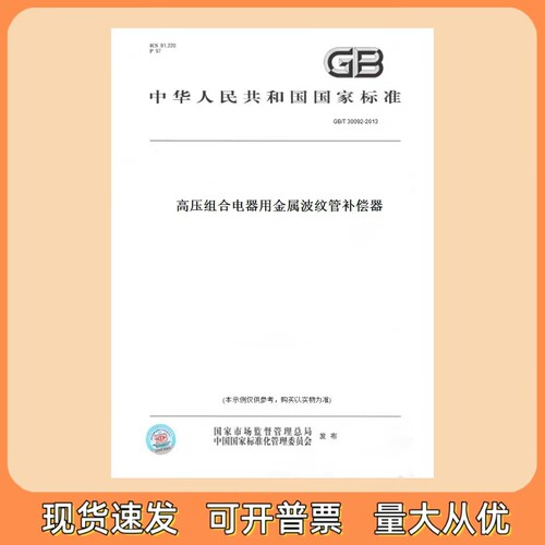 正版现货 GB/T 30092-2013 高压组合电器用金属波纹管补偿器 中国标准出版社