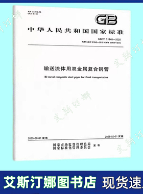 GB/T 31940-2025 输送流体用双金属复合钢管 国家标准规范 中国标准出版社