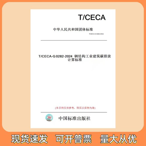 T/CECA-G 0282-2024 钢结构工业建筑碳排放计算标准