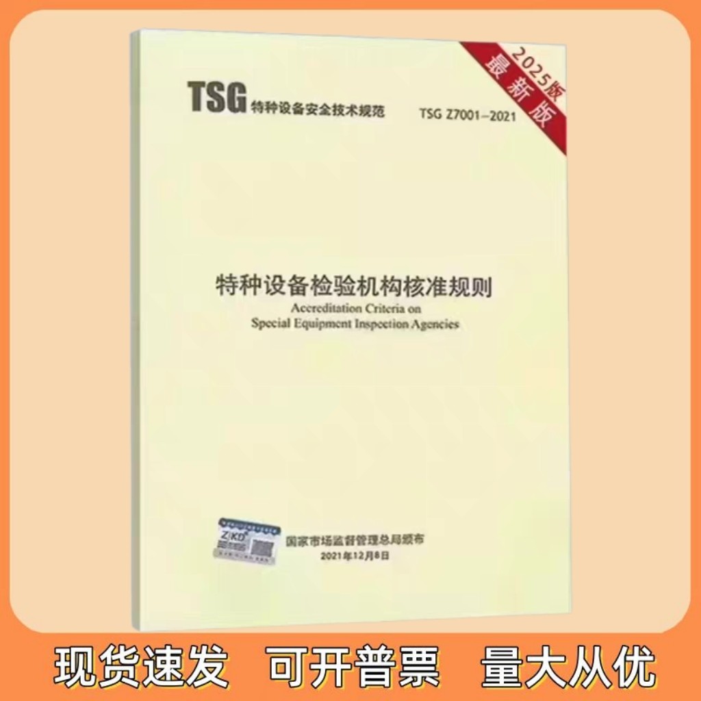 正版现货 TSG Z7001-2021 特种设备检验机构核准规则