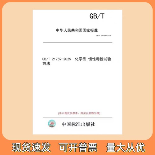 GB/T 21759-2025 化学品 慢性毒性试验方法