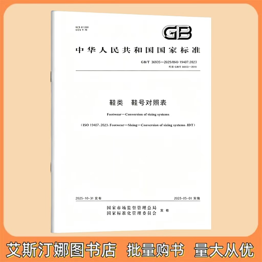 GB/T 36935-2025 鞋类 鞋号对照表 中国标准出版