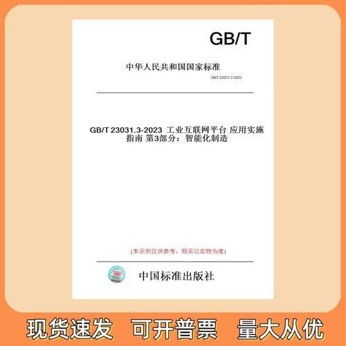 GB/T 23031.3-2023 工业互联网平台应用实施指南第3部分：智能化制造