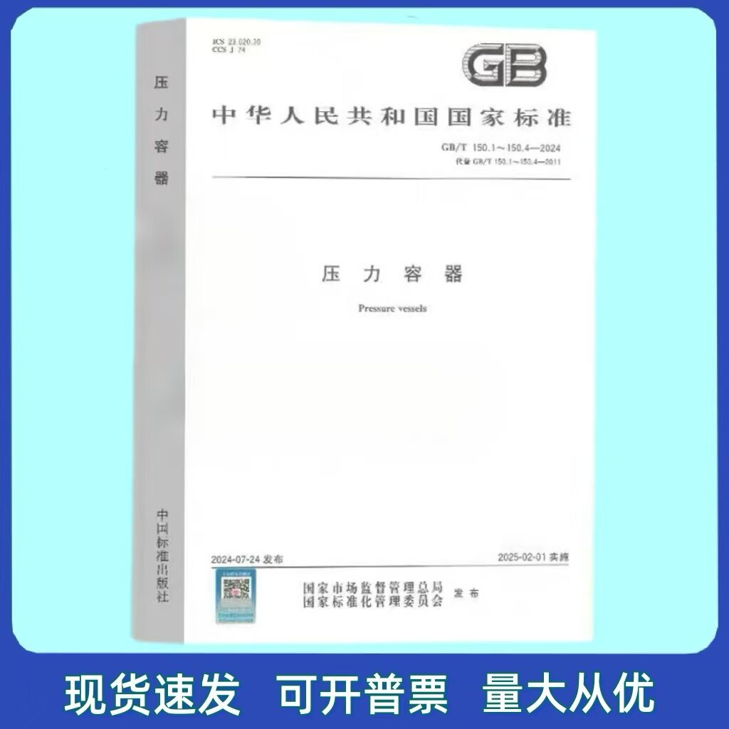 GB/T 150.1~150.4-2024 压力容器 (合订本) 中国标准出版社