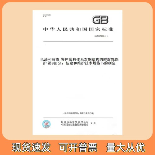 GB/T 30790.8-2014 色漆和清漆 防护涂料体系对钢结构的防腐蚀保护 第8部分：新建和维护技术规格书的制定