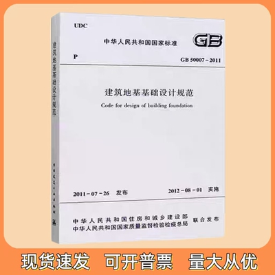 现货速发 GB 50007-2011 建筑地基基础设计规范 中国建筑工业出版社