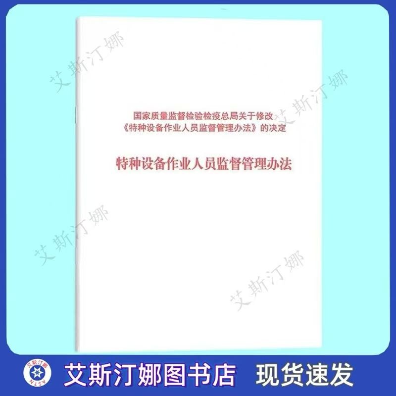 特种设备作业人员监督管理办法(第140号)国家质检总局令