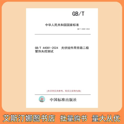 GB/T 44081-2024 光伏组件用旁路二极管热失控测试