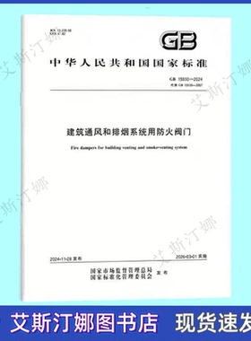 正版现货 GB 15930-2024 建筑通风和排烟系统用防火阀门 中国标准出版社