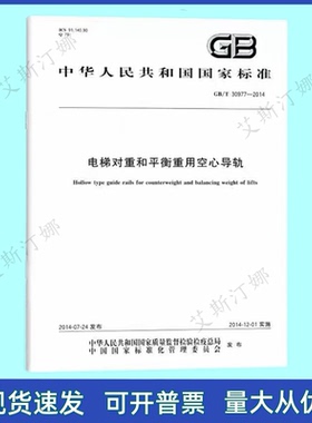 GB/T 30977-2014 电梯对重和平衡重用空心导轨 中国标准出版社