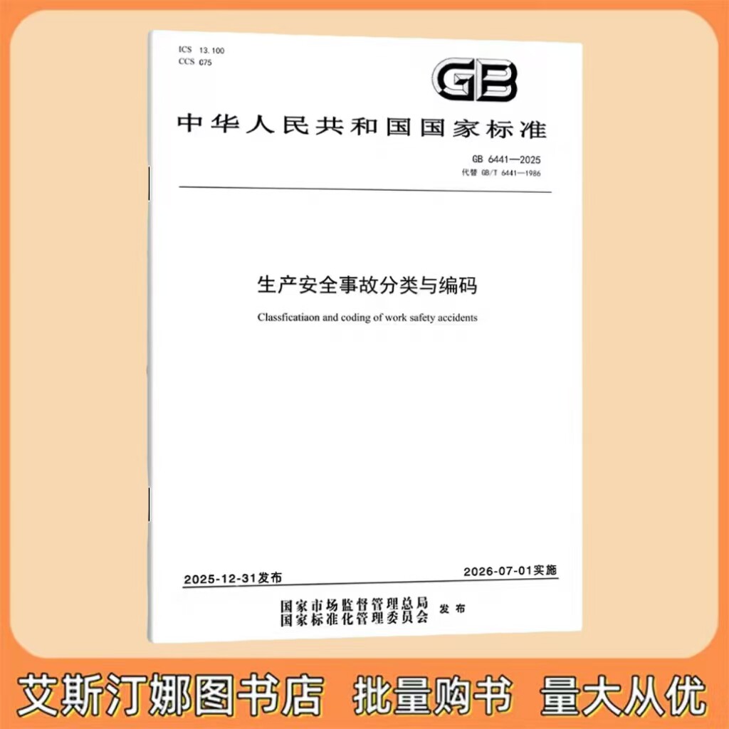 GB 6441-2025 生产安全事故分类与编码 代替 GB 6441-1986 中国标准出版社