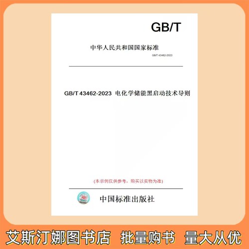 GB/T 43462-2023 电化学储能黑启动技术导则
