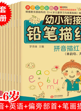 儿童幼小衔接铅笔描红全套12册幼儿园学龄前3-6岁拼音英语笔画练习册学前班大班幼儿偏旁部首描红练字本彩色版字帖教材