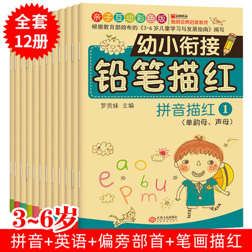 儿童幼小衔接铅笔描红