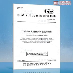 24806 中国标准出版 2009 楼道升降机 社 行动不便人员使用