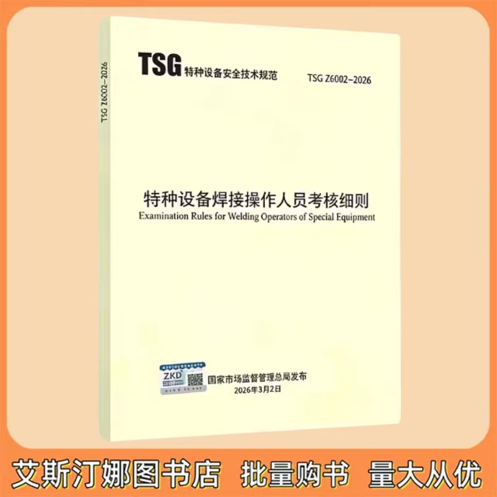 TSG Z6002-2026 特种设备焊接操作人员考核细则 代替TSG Z6002-2010 新华出版社