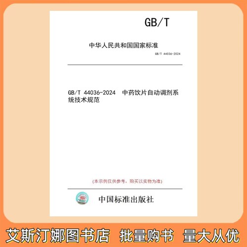 GB/T 44036-2024  中药饮片自动调剂系统技术规范