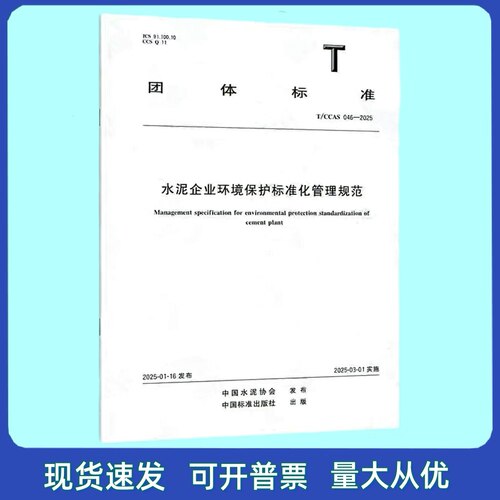 T/CCAS 046-2025 水泥企业环境保护标准化管理规范