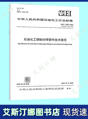 SH/T 3408-2022 石油化工钢制对焊管件技术规范 替代 SH/T 3408-2012 中国石化出版社