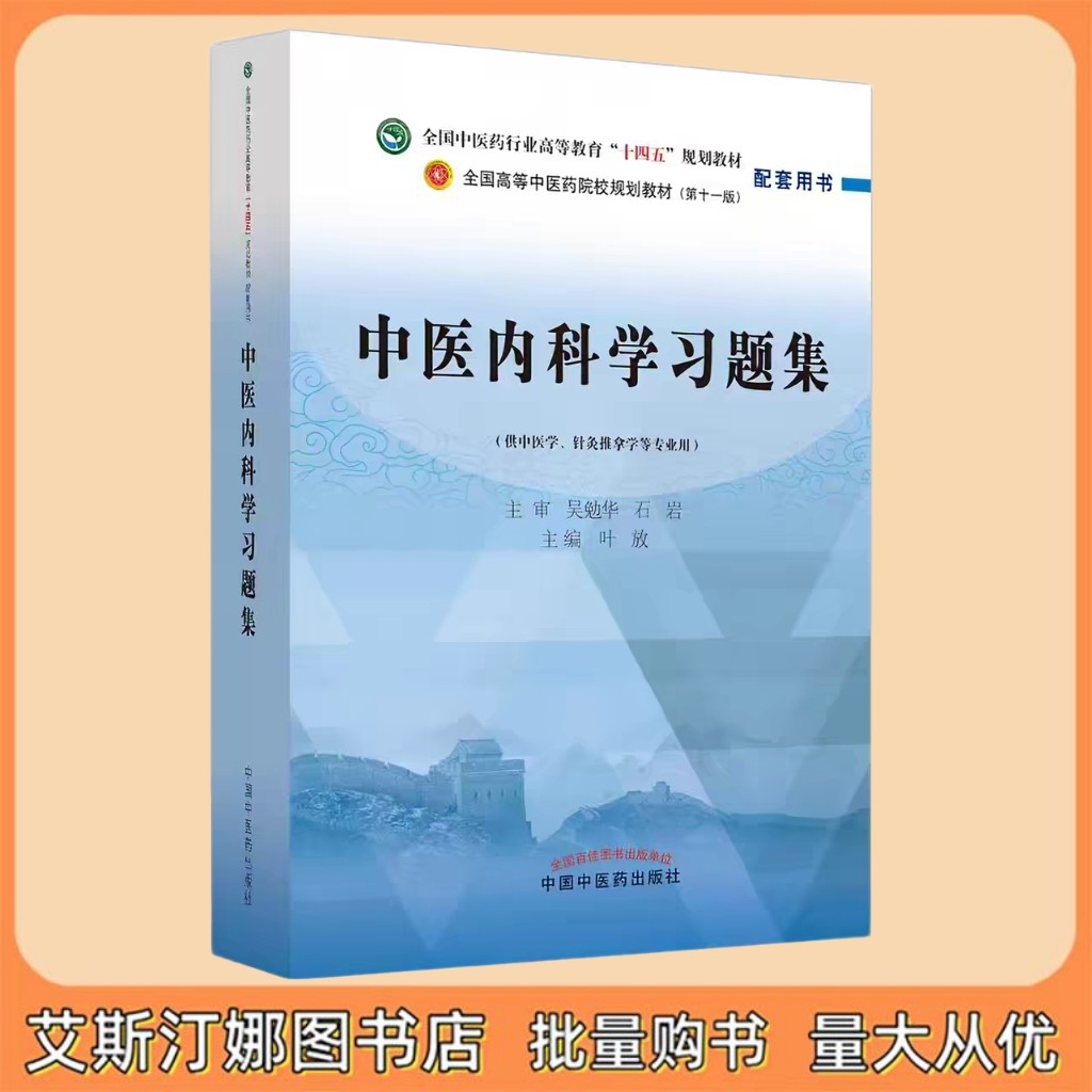 中医内科学习题集 全国中医药行业高等教育“十四五”规划教材