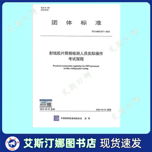 正版现货T/CASEI 027-2024射线胶片照相检测人员实际操作考试规程