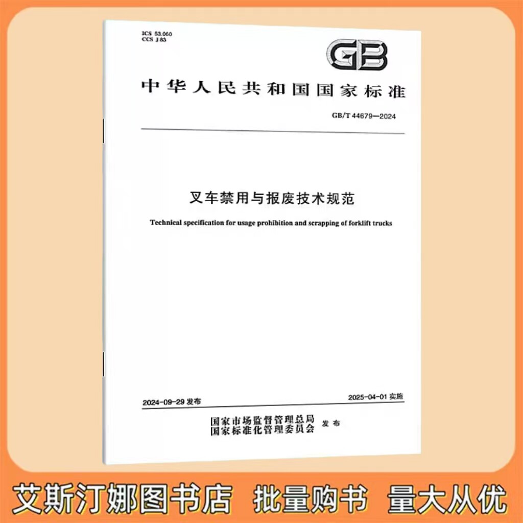 GB/T 44679-2024 叉车禁用与报废技术规范 国家标准 中国标准出版社