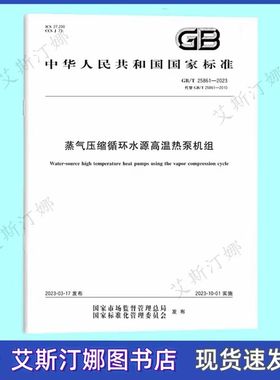 GB/T 25861-2023 蒸气压缩循环水源高温热泵机组 中国标准出版社