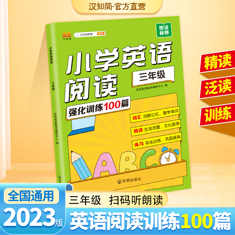 【汉知简】官方直营2023英语阅读理解训练100篇三年级人教版通用小学英语课外阅读书3年级听力词汇英语阅读理解专项训练每日一练